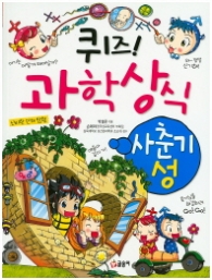 퀴즈 과학상식시리즈 17 - 사춘기·성